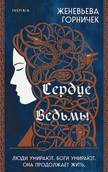 Сердце Ведьмы