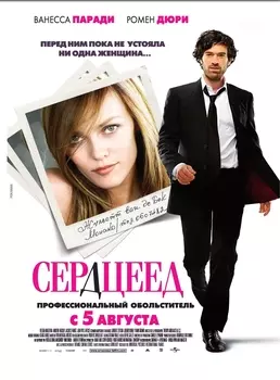 Сердцеед (DVD)