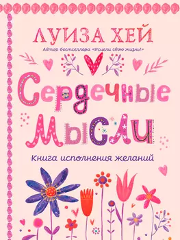 Сердечные мысли. Подарочное оформление
