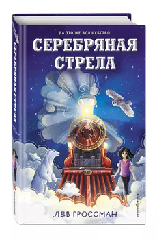 Серебряная Стрела