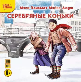 Серебряные коньки (цифровая версия) (Цифровая версия)