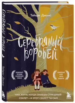 Серебряный воробей: Лгут тем, кого любят