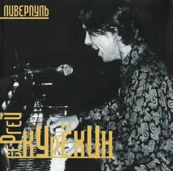 Сергей Курёхин – Ливерпуль (CD)