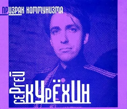 Сергей Курёхин – Призрак Коммунизма (CD)