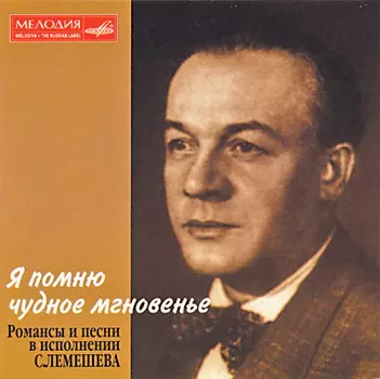 Сергей Лемешев – Я помню чудное мгновенье
