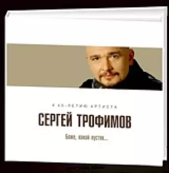 Сергей Трофимов. Боже, какой пустяк...