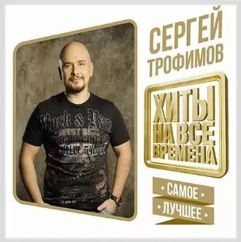 Сергей Трофимов: Хиты на все времена – Самое лучшее (CD)