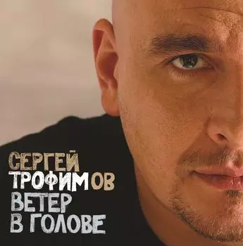 Сергей Трофимов – Ветер в голове (2 LP)