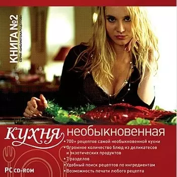 Серия «Библиотека рецептов». Книга № 2. Необыкновенная кухня [Цифровая версия] (Цифровая версия)