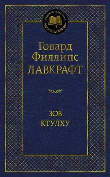 Серия «Мировая классика»: Зов Ктулху