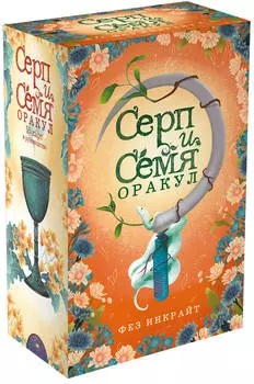Серп и семя: Оракул (55 карт и руководство в подарочном футляре)