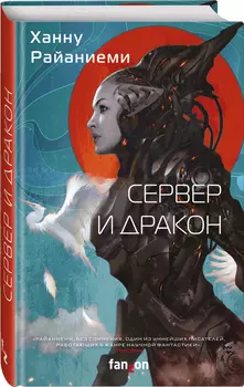 Сервер и дракон