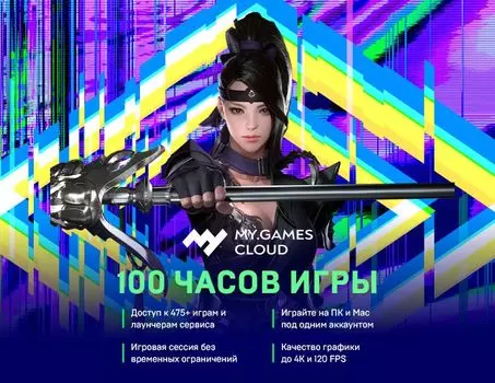 Сервис облачного гейминга MY.GAMES Cloud (подписка на 100 часов) [Цифровая версия] (Цифровая версия)