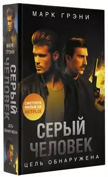 Серый Человек: Цель обнаружена