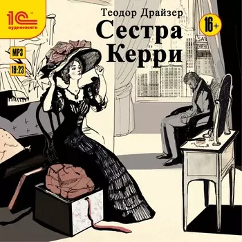 Сестра Керри (цифровая версия) (Цифровая версия)