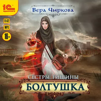Сестры тишины: Болтушка (цифровая версия) (Цифровая версия)