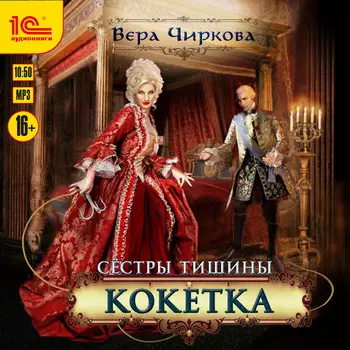 Сестры Тишины: Кокетка (цифровая версия) (Цифровая версия)