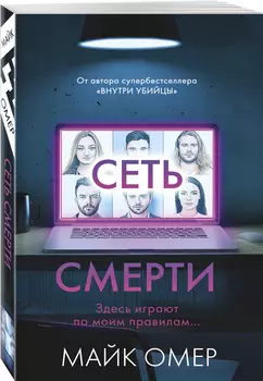 Сеть смерти