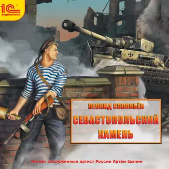 Севастопольский камень (цифровая версия) (Цифровая версия)