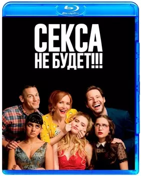 Секса не будет!!! (Blu-ray)