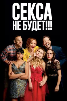 Секса не будет!!! (DVD)