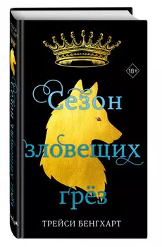 Сезон зловещих грёз