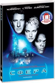 Сфера / Контакт (2 DVD)