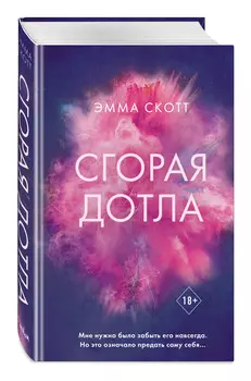Сгорая дотла