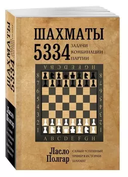 Шахматы: 5334 задачи, комбинации и партии