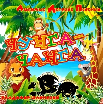 Шаинский Владимир – Чунга-Чанга (CD)