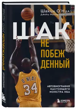 Шак Непобежденный: Автобиография настоящего монстра НБА