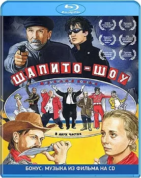 Шапито-шоу (Blu-ray + CD)
