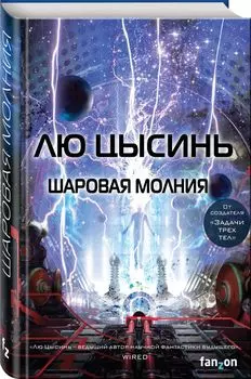 Шаровая молния