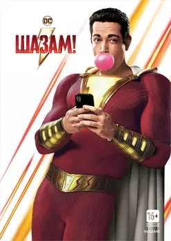 Шазам! (DVD)