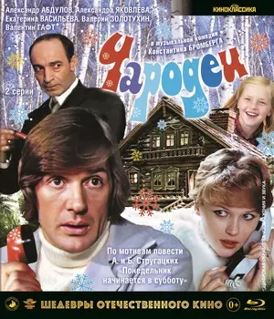 Шедевры отечественного кино: Чародеи (Blu-ray)