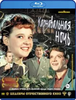 Шедевры отечественного кино: Карнавальная ночь (Blu-ray)