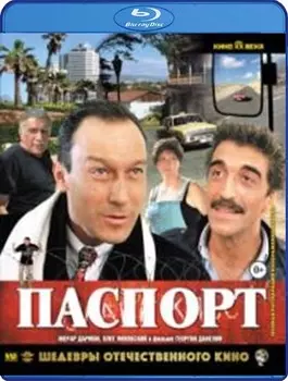 Шедевры отечественного кино: Паспорт (Blu-ray)