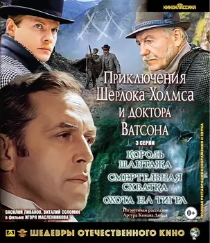 Шедевры отечественного кино: Приключения Шерлока Холмса и доктора Ватсона. Фильм 2: Король шантажа / Смертельная схватка / Охота на тигра (Blu-ray)