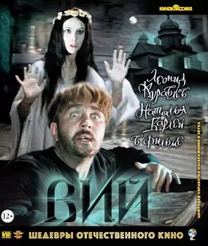 Шедевры отечественного кино: Вий (Blu-ray)