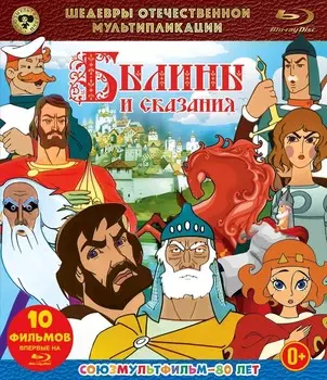 Шедевры отечественной мультипликации. Былины и сказания. Сборник мультфильмов (Blu-ray)