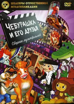 Шедевры отечественной мультипликации: Чебурашка и его друзья. Сборник мультфильмов (DVD)