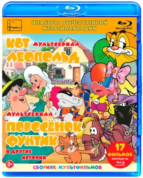Шедевры отечественной мультипликации: Кот Леопольд / Поросёнок Фунтик и другие истории (Blu-ray)