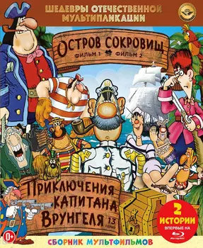Шедевры отечественной мультипликации: Остров сокровищ / Приключения капитана Врунгеля (Blu-ray)