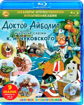 Шедевры отечественной мультипликации: Сказки К.И Чуковского (Blu-ray)