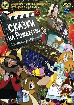 Шедевры отечественной мультипликации: Сказки на Рождество. Сборник мультфильмов (DVD)