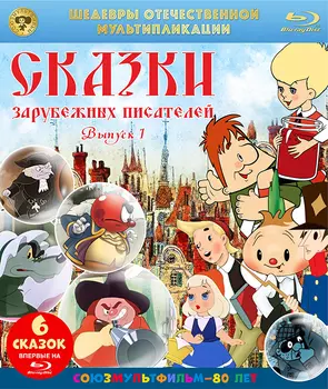 Шедевры отечественной мультипликации: Сказки зарубежных писателей. Выпуск 1 (Blu-ray)