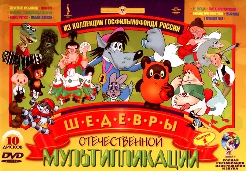 Шедевры отечественной мультипликации. Выпуск 1 (10 DVD) (полная реставрация звука и изображения)