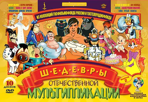 Шедевры отечественной мультипликации. Выпуск 2 (10 DVD) (полная реставрация звука и изображения)