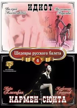 Шедевры Русского Балета: Кармен-сюита / Идиот. Том 4 (DVD)