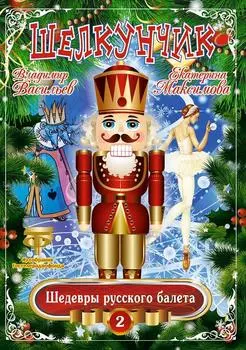 Шедевры Русского Балета: Щелкунчик. Том 2 (DVD)